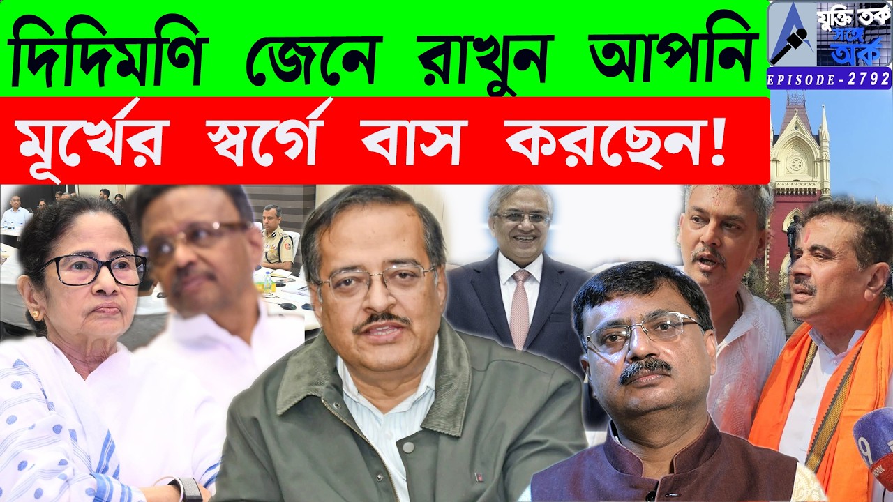 দিদিমণি জেনে রাখুন আপনি মূর্খের স্বর্গে বাস করছেন!