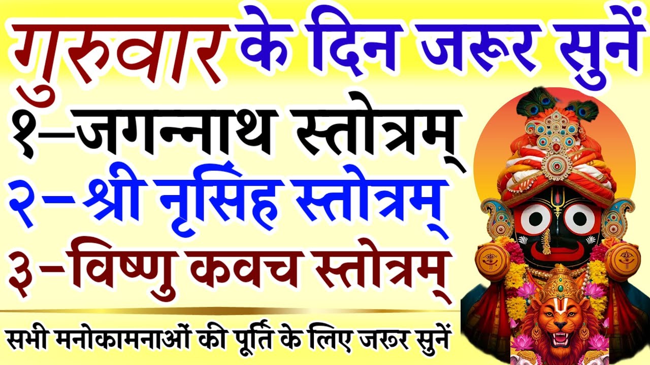 गुरुवार के दिन जरूर सुनें || जगन्नाथ स्तोत्रम् || श्री नृसिंह स्तोत्रम् || विष्णु कवच स्तोत्रम् 