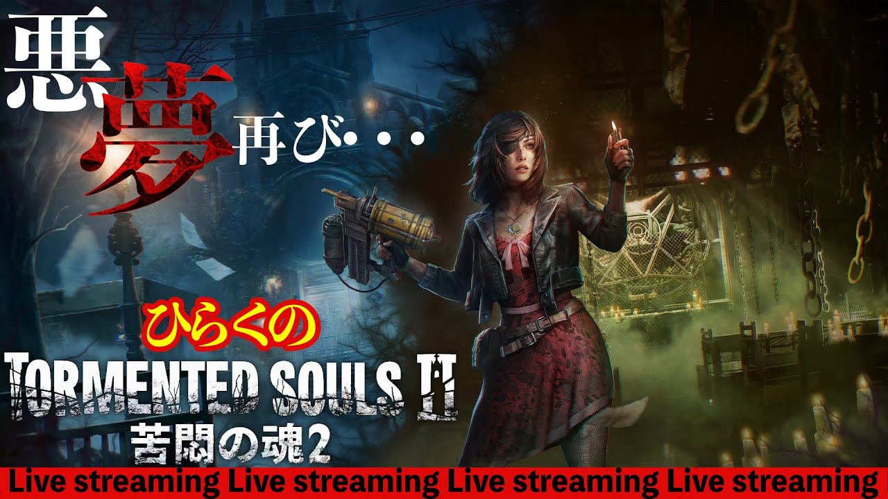 ＃５【魚処理場(サメバグ注意)】 ひらくの『Tormented Souls２（トーメンテッド ソウルズ２／苦悶の魂２）PS5版』 ホラゲライブ放送