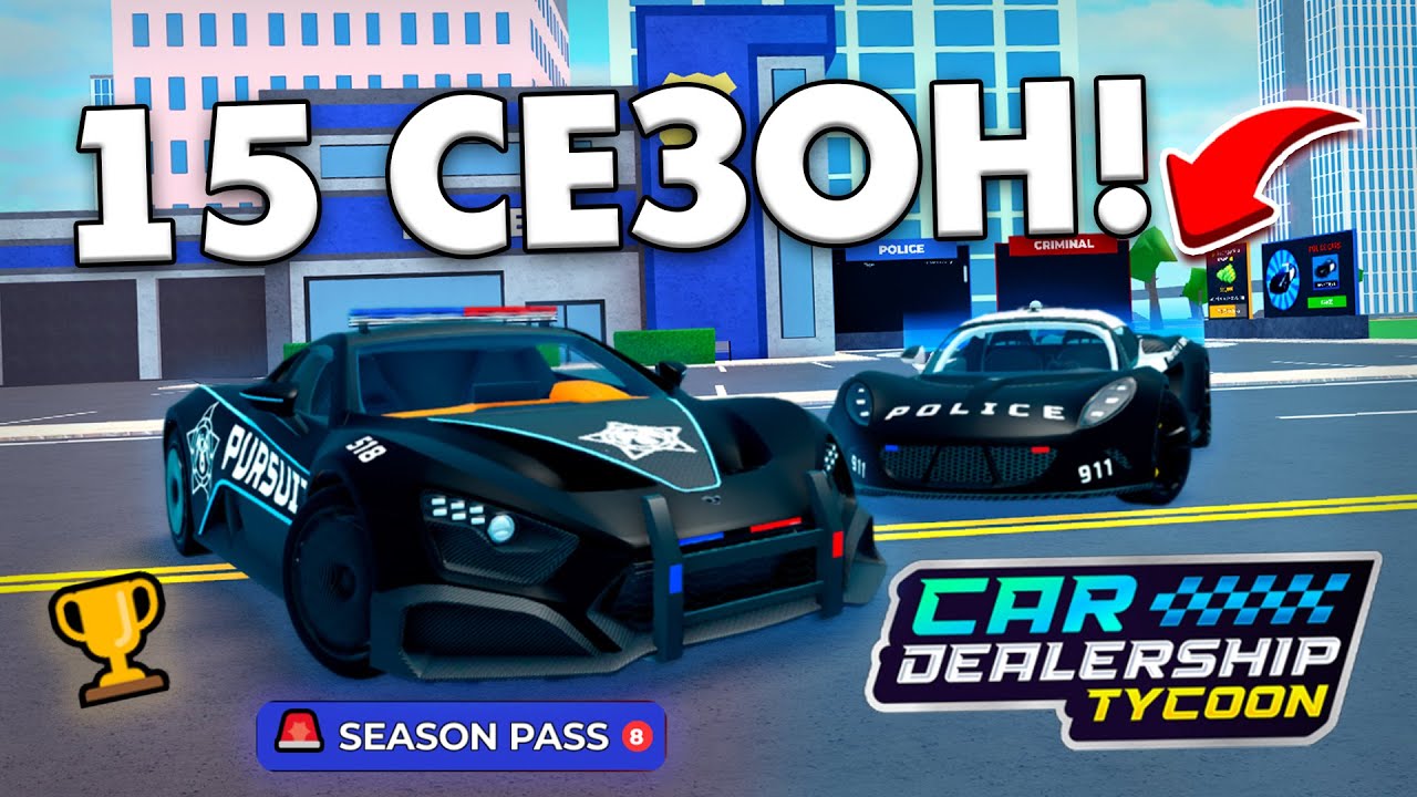 ПОЛИЦЕЙСКИЙ 15 СЕЗОН В КДТ! ВСЕ НАГРАДЫ, КАК ПРОЙТИ, ГОНКА! ROBLOX CAR DEALERSHIP TYCOON