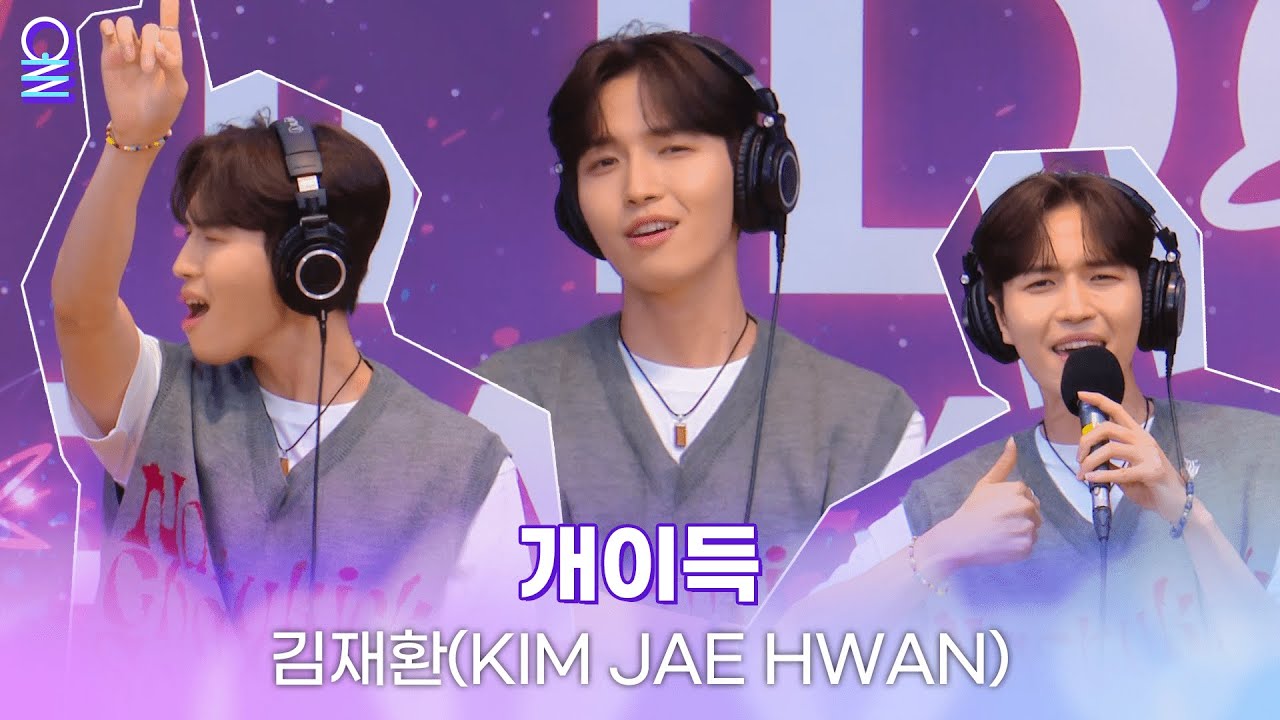 [ALLIVE] 김재환(KIM JAE HWAN) - 개이득(Lucky!) | 올라이브 | 아이돌 라디오(IDOL RADIO) 시즌3 | MBC 230628 방송