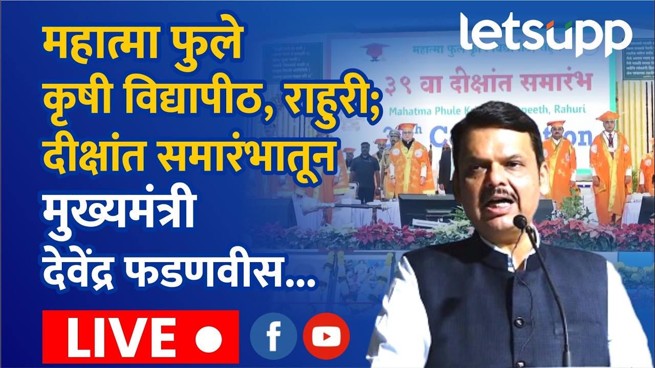 🔴Devendra Fadnavis | महात्मा फुले कृषी विद्यापीठ, राहुरी; दीक्षांत समारंभातून  देवेंद्र फडणवीस