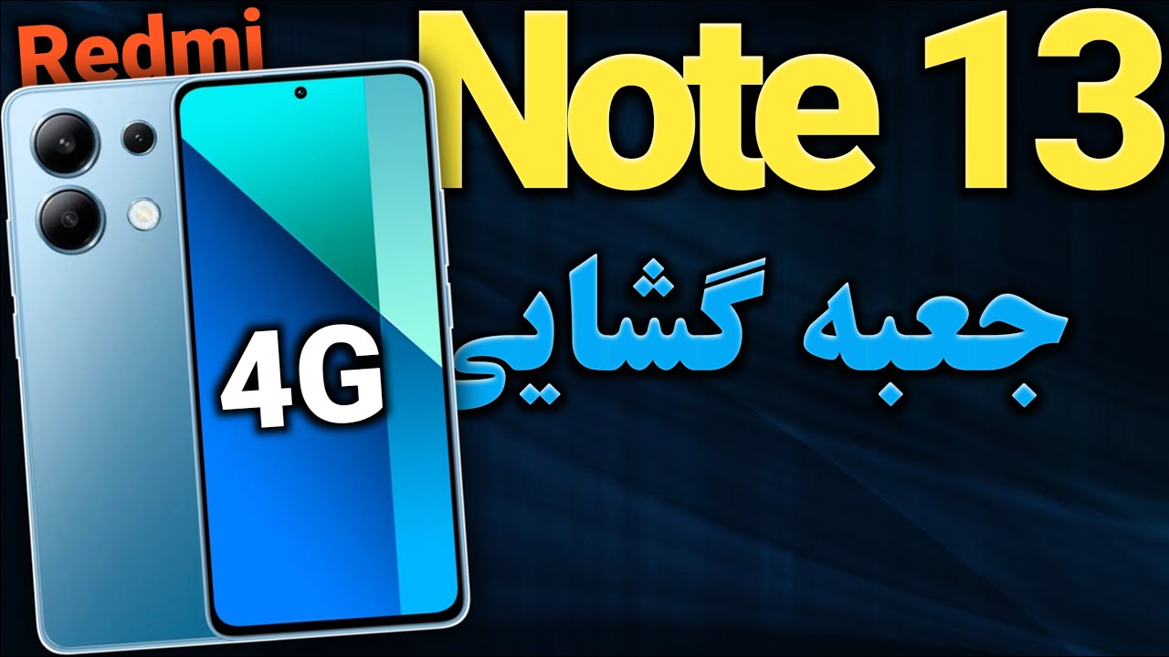 ردمی نوت 13 I جعبه گشایی شیائومی ردمی نوت 13 فورجی I شیائومی ردمی نوت 13