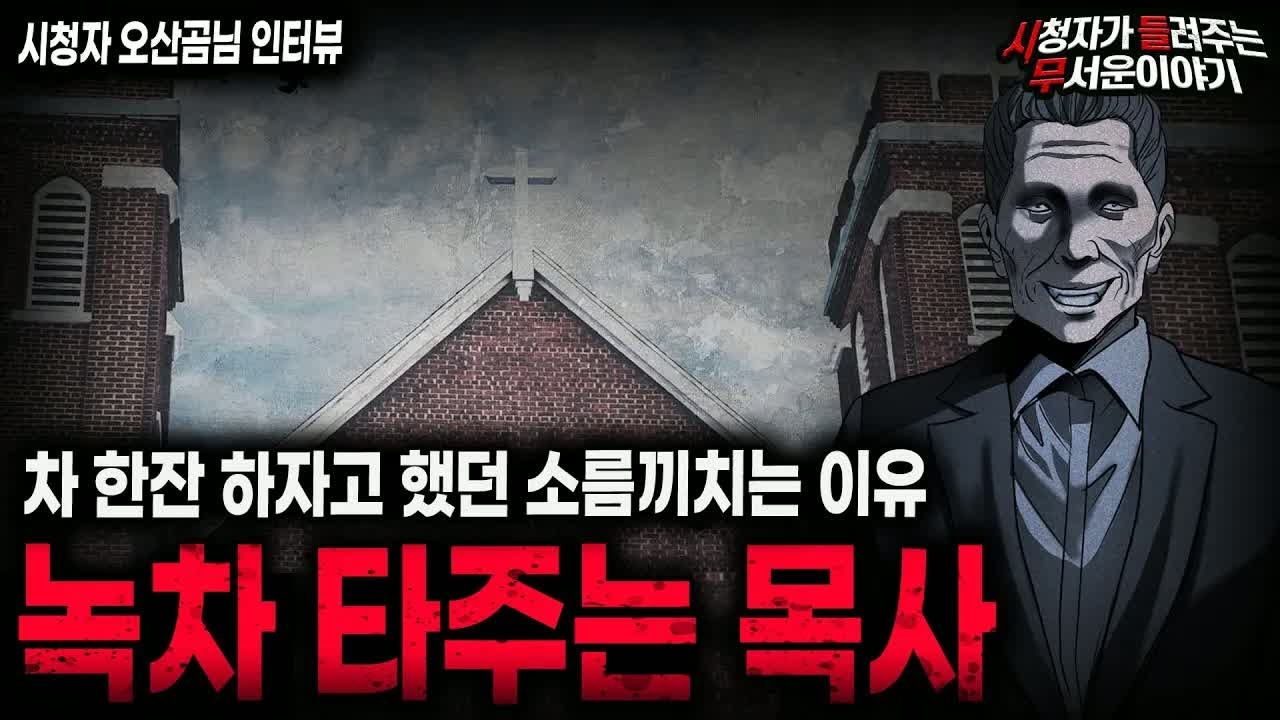 【무서운이야기 실화】사람이 가장 무섭다고 느꼈던 충격 실화 녹차 타주는 목사ㅣ오산곰님 사연ㅣ돌비공포라디오ㅣ괴담ㅣ미스테리 인터뷰ㅣ시청자 사연ㅣ공포툰ㅣ오싹툰ㅣ공포썰
