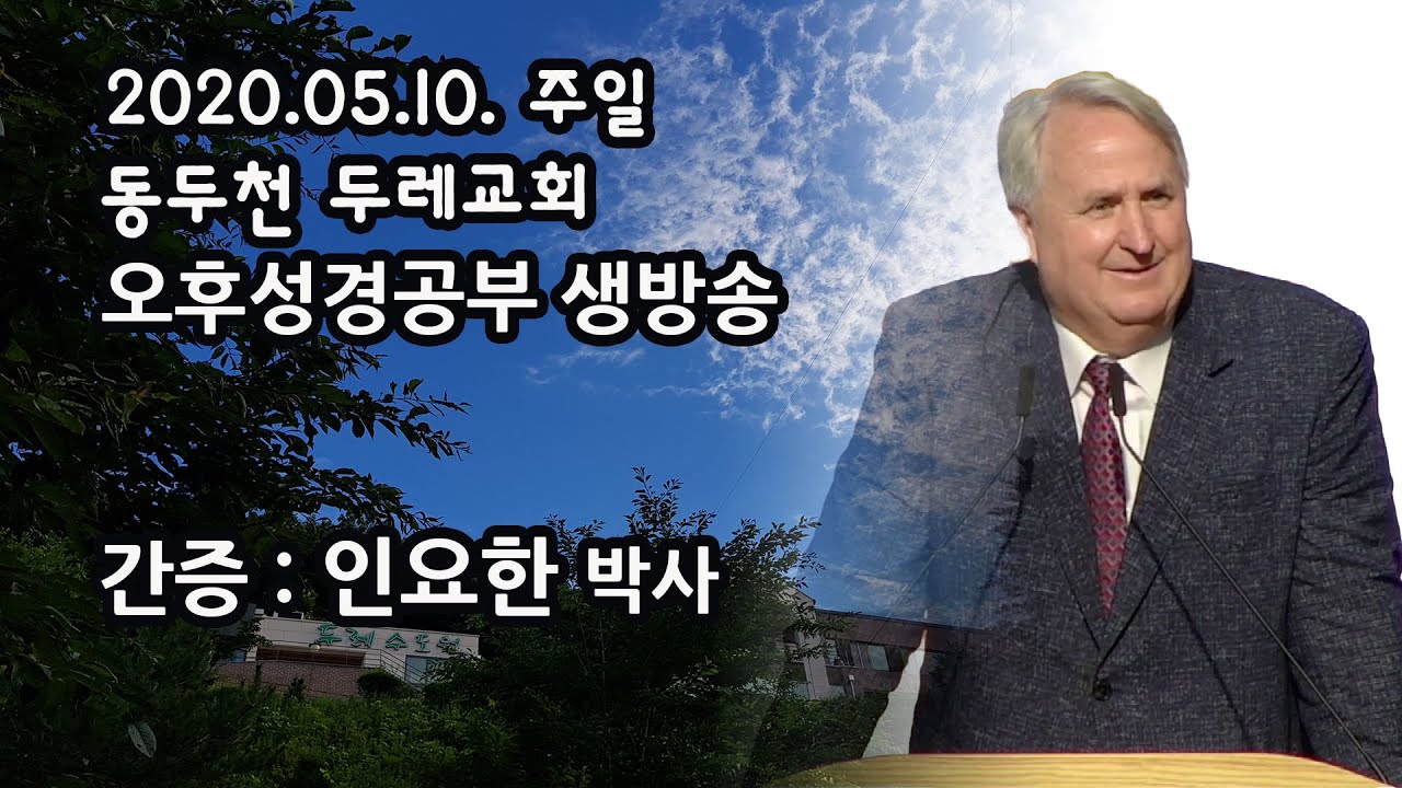 2020 05 10 동두천두레교회  오후예배 - 간증 인요한 박사