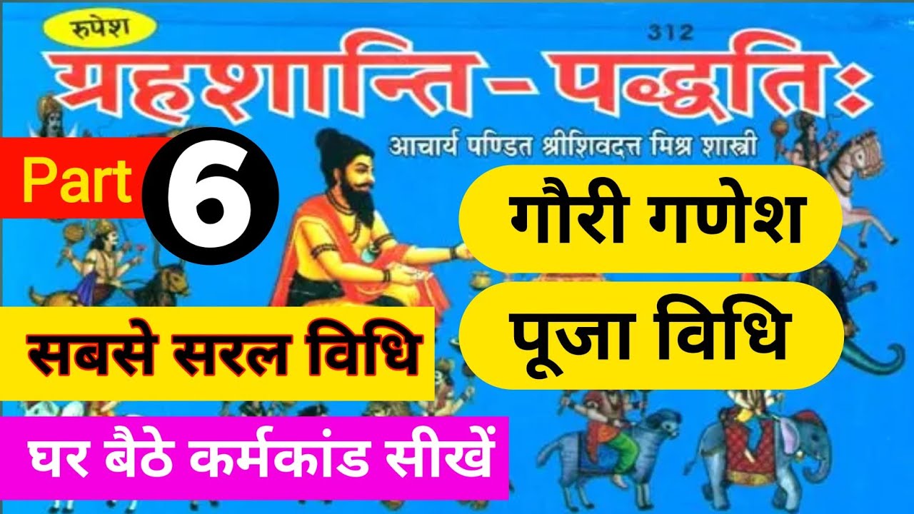 grah shanti paddhati ll bhag -6ll गौरी गणेश पूजन मंत्र ||gori ganesh pujan
