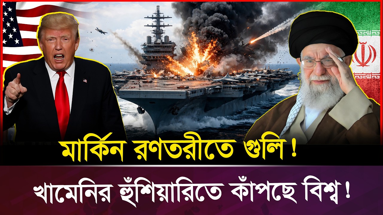হরমুজ প্রণালী বন্ধ! তেলের দামে আ-গুন, মধ্যপ্রাচ্যে যু-দ্ধের আশঙ্কা! iran vs america war