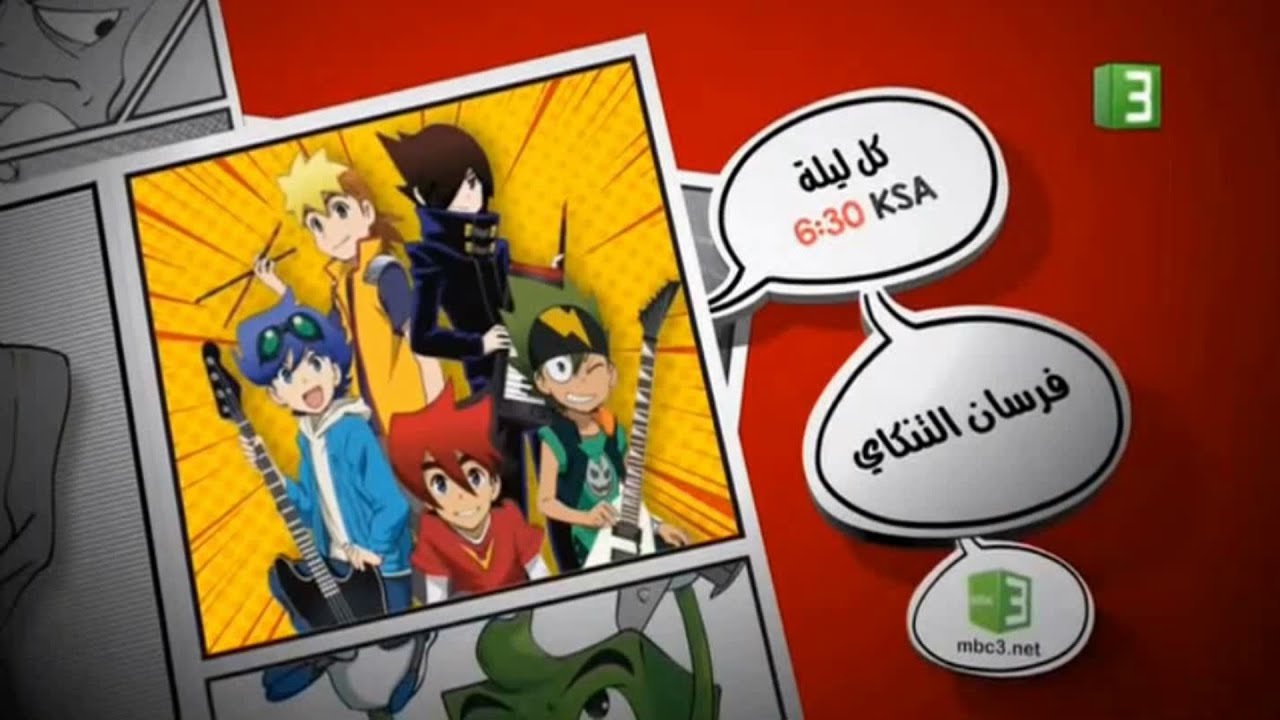 MBC3 - بليز والشاحنات العملاقة - 2017 - استمرارية