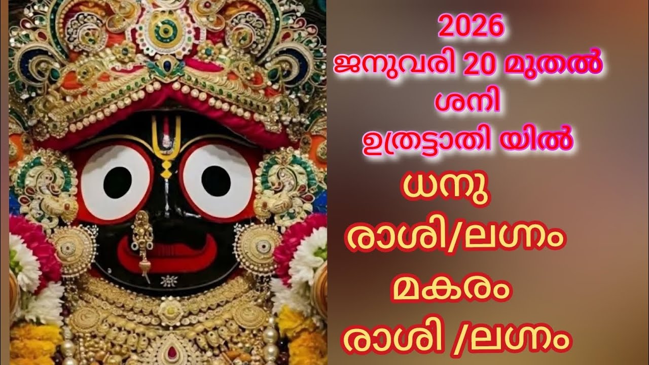 ശനി ഉതൃട്ടാതിയിലൂടെ -2026- ജനുവരി 20 മുതൽ - ധനു രാശി / ലഗ്നം | മകരം രാശി / ലഗ്നം