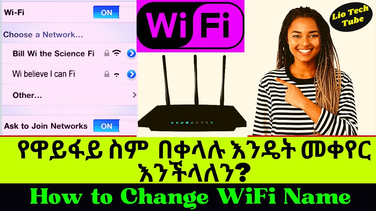 የዋይፋይ ስም በቀላሉ እንዴት እንቀይራለን | how to change wifi name | wifi | router | digital marketing | lio tech
