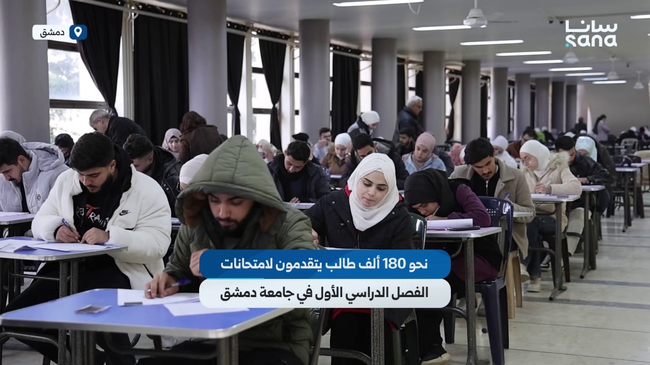 نحو 180 ألف طالب يتقدمون لامتحانات الفصل الدراسي الأول في جامعة دمشق