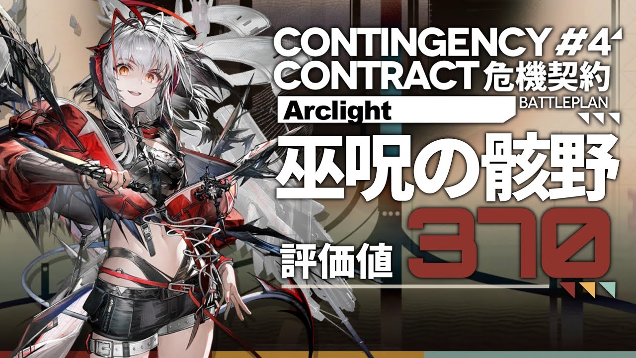 【危機契約#4】巫呪の骸野：評価値370 | 最高評価値【アークナイツ/Arknights】