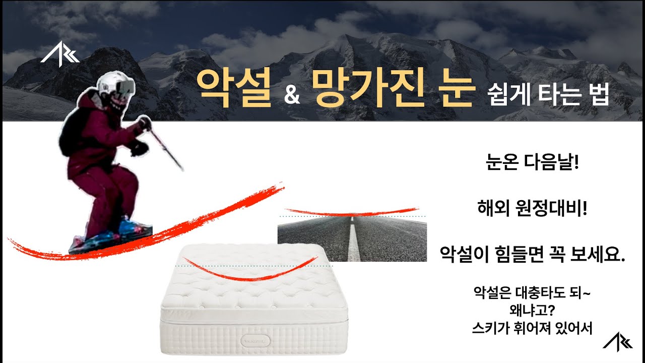 악설 & 망가진 눈 쉽게 타는 법을 알려드립니다 - ARCski tips