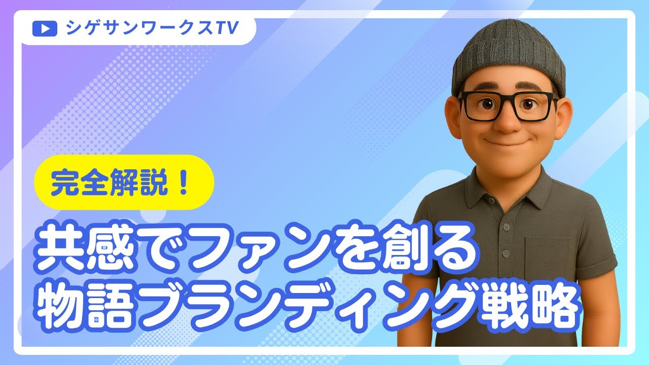 共感でファンを創る物語ブランディング戦略