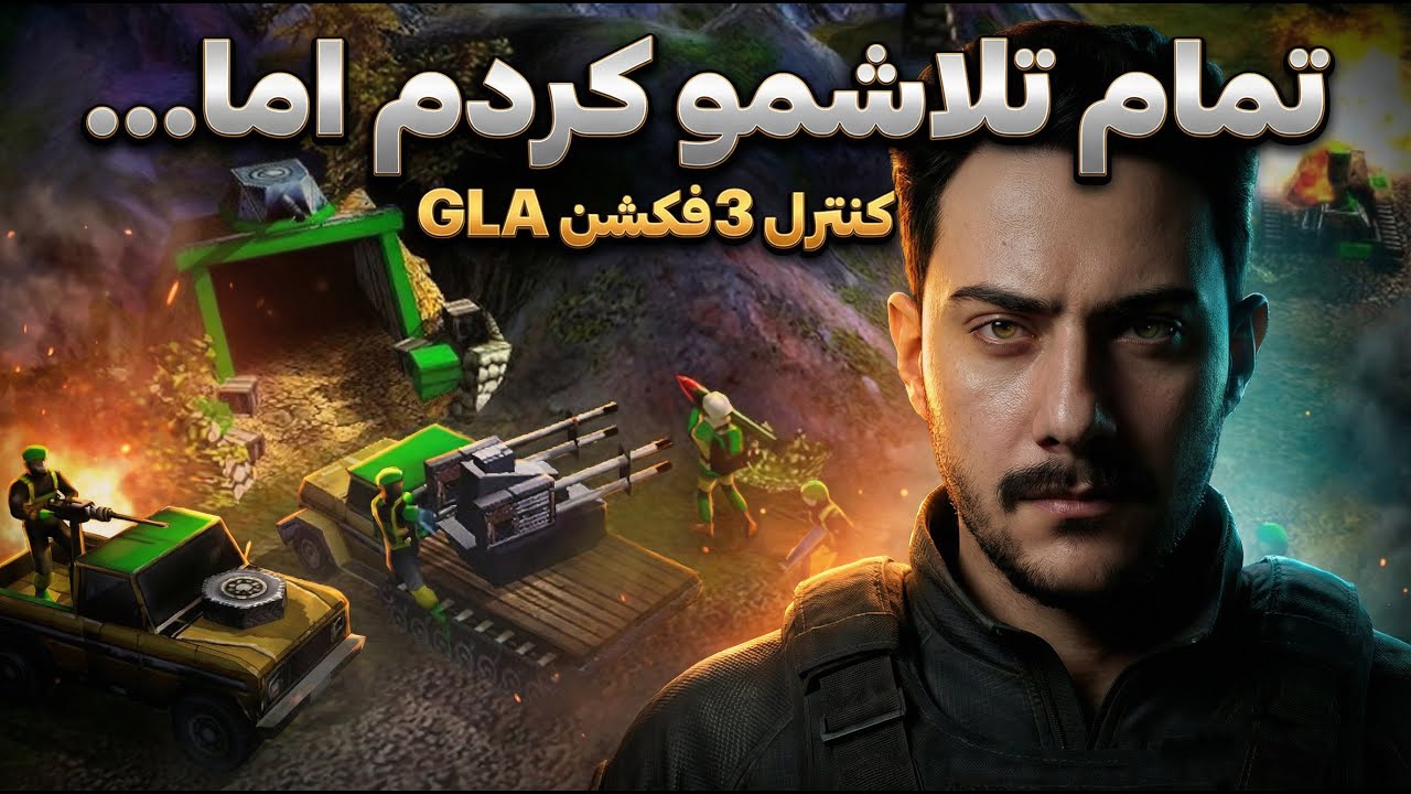 جنرال آنلاین💥هر کاری تونستم انجام دادم ولی...🔥کنترل 3 فکشن جی ال ای
