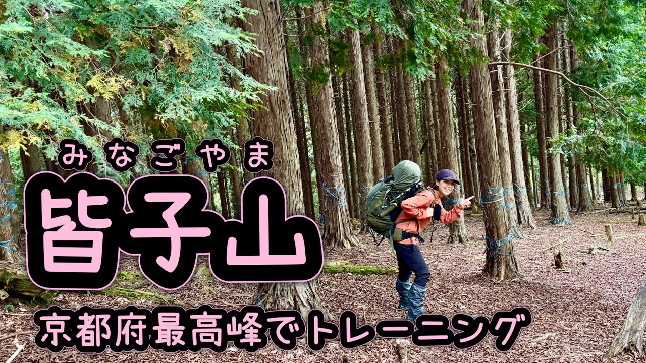 【京都・登山】京都府最高峰・皆子山でトレーニング
