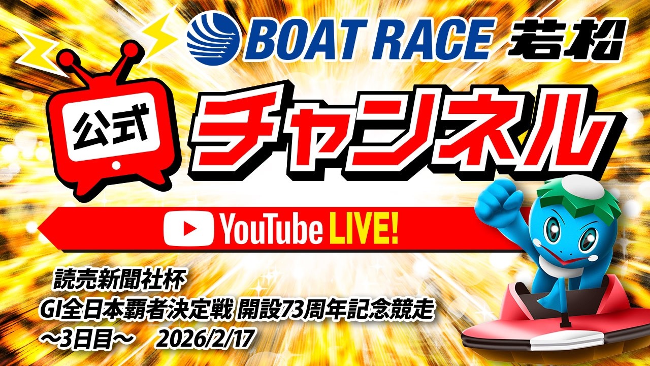 2/17(火)「読売新聞社杯GI全日本覇者決定戦開設７３周年記念競走」【3日目】