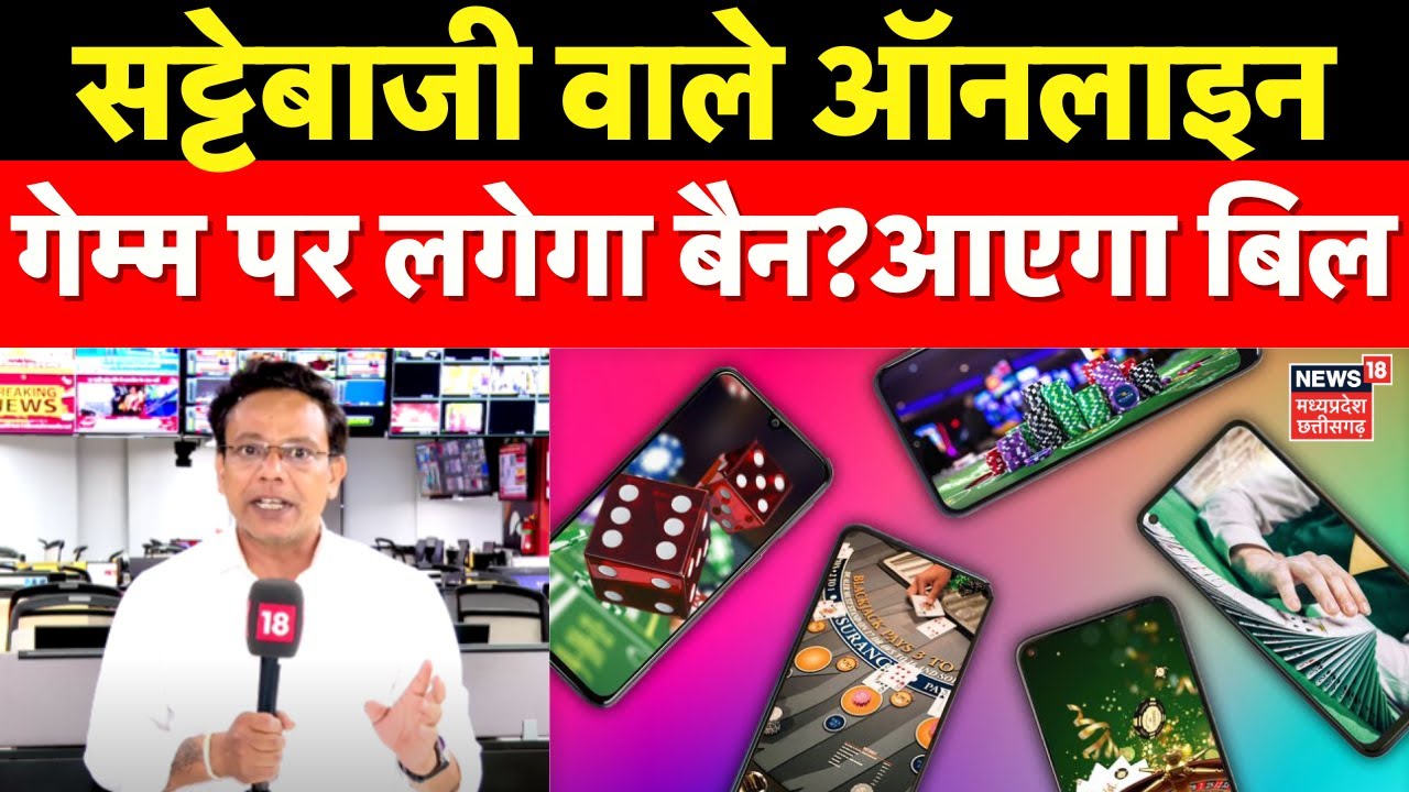 Online Gaming Bill 2025: सट्टेबाजी वाले ऑनलाइन गेम पर लगेगी लगाम, सरकार ला रही है बिल | Parliament