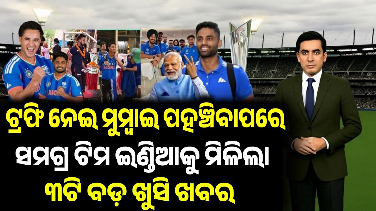 ବିଶ୍ଵକପ ଜିତିବାପରେ ମୁମ୍ୱାଇ ପହଞ୍ଚିବା କ୍ଷଣି ସମଗ୍ର ଭାରତୀୟ ଦଳକୁ ଏକସଙ୍ଗେ ମିଳିଲା ୩ଟି ଖୁସିଖବର- CricTime Odia