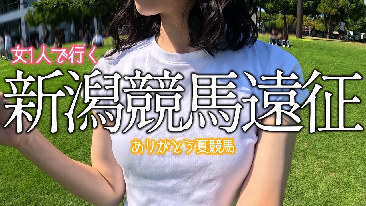 【競馬女子】女一人新潟競馬遠征！最後の夏競馬で穴馬狙う！【新潟記念、小倉2歳S、現地参戦】