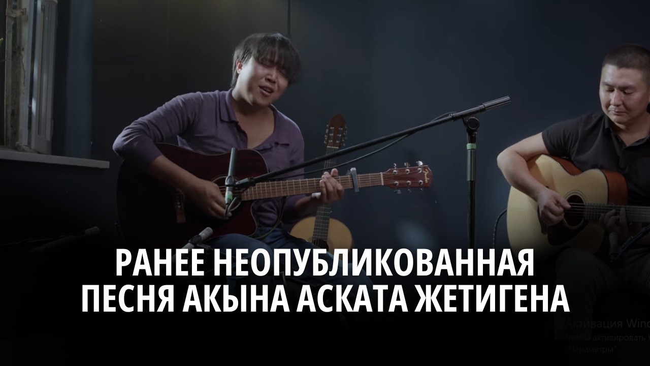 Ранее неопубликованная песня акына Аската Жетигена
