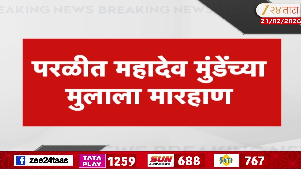 Mahadev Munde Son | महादेव मुंडेंच्या मुलाला मारहाण, कराड समर्थकाची मारहाण