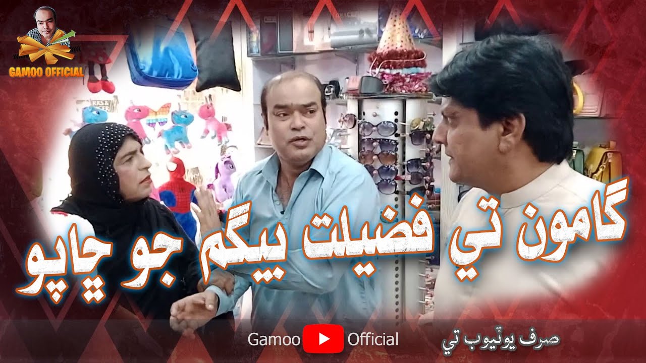 Gamoo Tay Fazeelat Begam Jo Chhaapo | Asif Pahore (Gamoo) | Sohrab Soomro | Zakir Shaikh