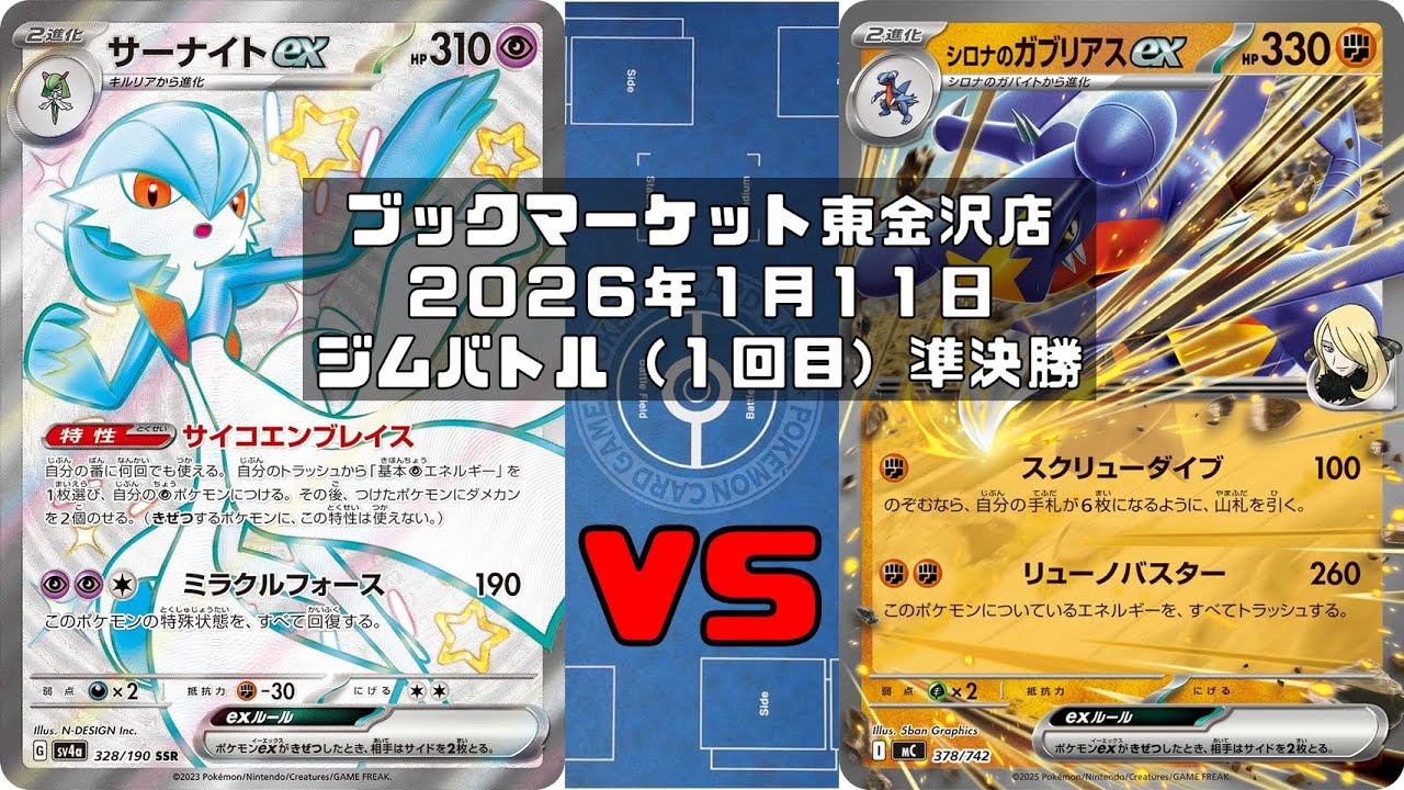 【ポケカ】サーナイトex メガサーナイトex メガディアンシーex サケブシッポ マシマシラ レイスボス vs シロナのガブリアスex ロズレイド ミカルゲトレカ大会 ブックマーケット東金沢店