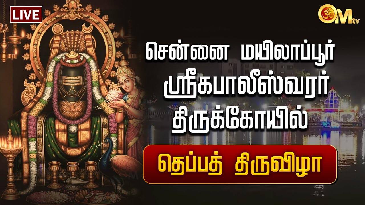 🔴LIVE: சென்னை மயிலாப்பூர் ஸ்ரீகபாலீஸ்வரர் திருக்கோயில் - தெப்பத் திருவிழா | OM TV