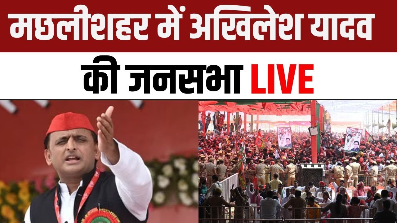 Akhilesh Yadav Machhali Shahar Rally : मछलीशहर में अखिलेश यादव की जनसभा | Lok Sabha Election 2024