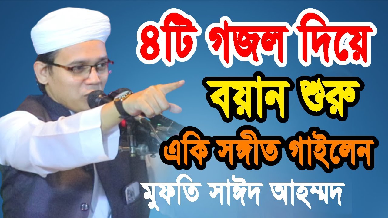 Mufti Sayed Ahmad Kalarab gojol | মুফতি সাঈদ আহমদ কলরব নতুন ওয়াজ | Sayed Ahmad Kalarab