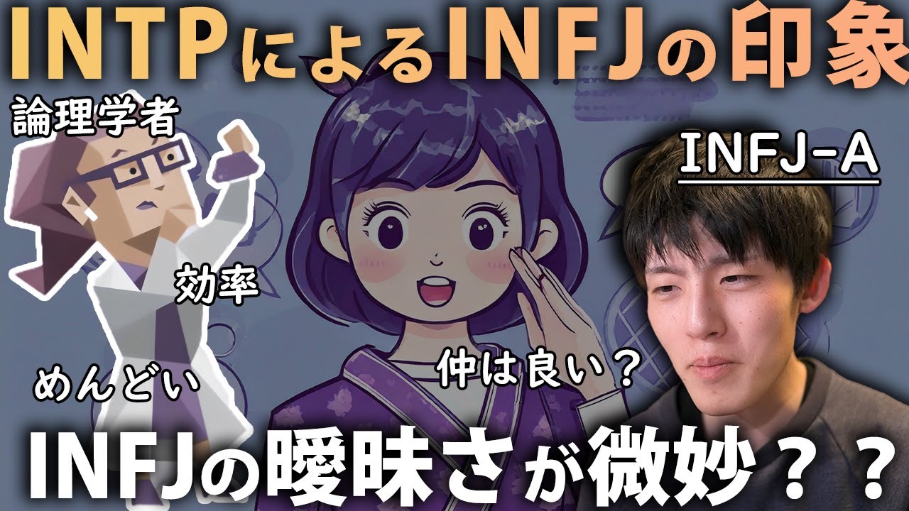 INTP（論理学者）から見たINFJ（提唱者）にコメントしてみる