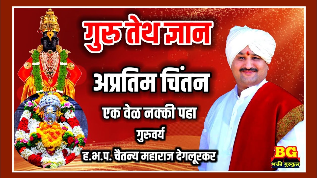 गुरु तेथ ज्ञान अप्रतिम चिंतन गुरुवर्य ह.भ.प. चैतन्य महाराज देगलूरकर यांच्या अमृतवाणी मधून..