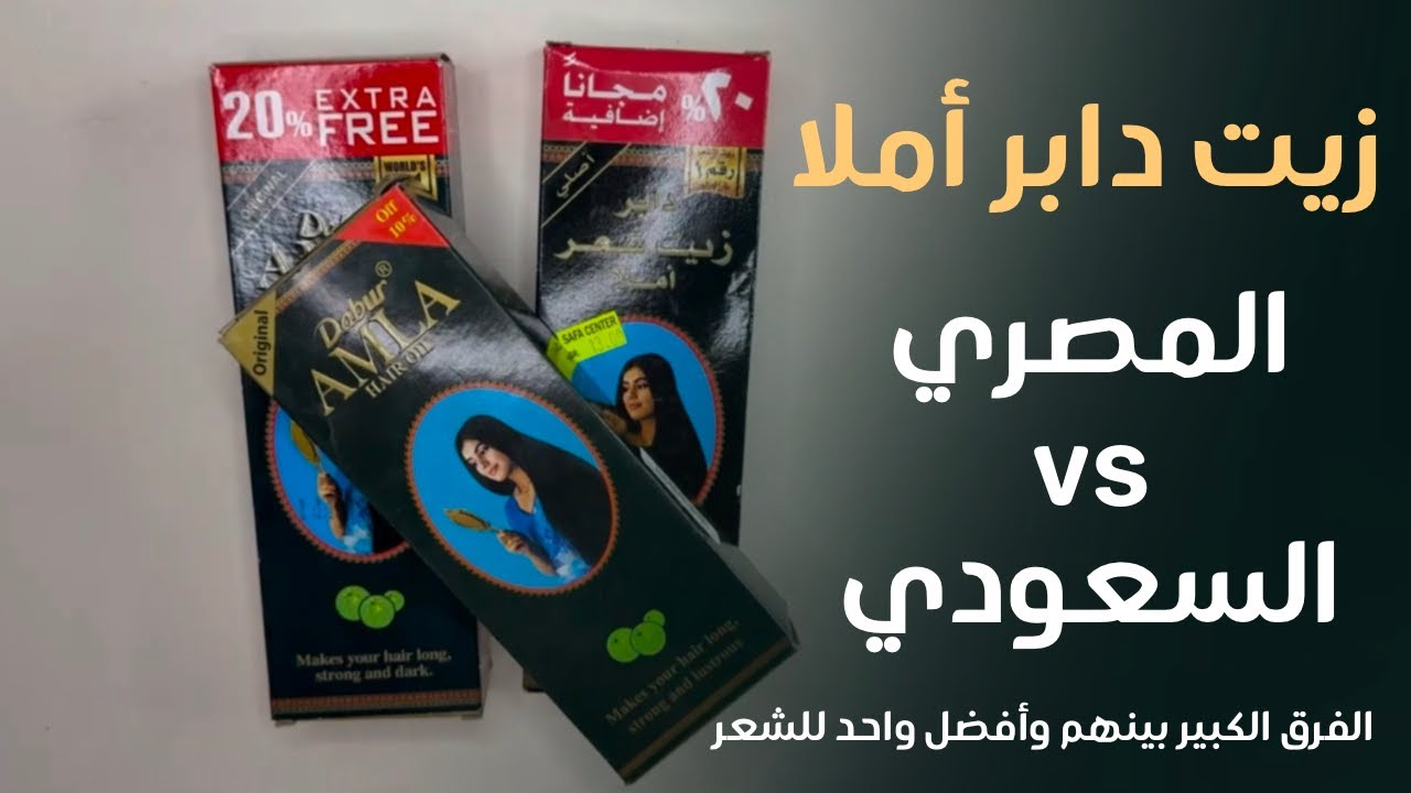 تجربتي مع زيت دابر أملا المصري والسعودي | أيهما ينعم ويطول الشعر أسرع؟