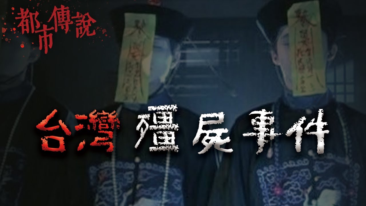 台灣三大殭屍目擊事件！殭屍傳聞背後的真相...@Mr.希爾