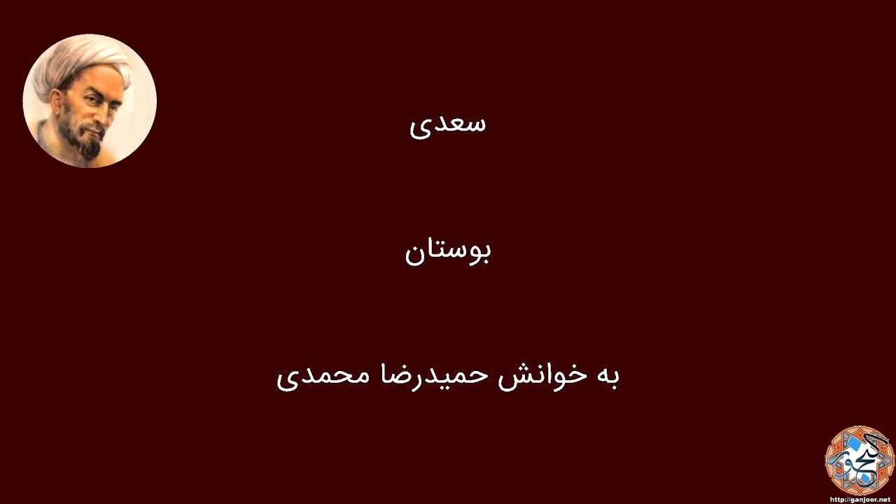 بوستان سعدی