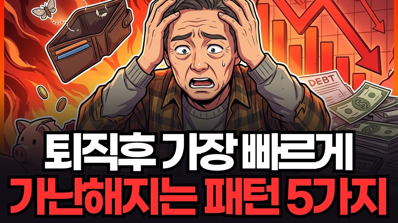 퇴직 후 가장 빨리 ‘거지’ 되는 사람들의 치명적 패턴 5가지