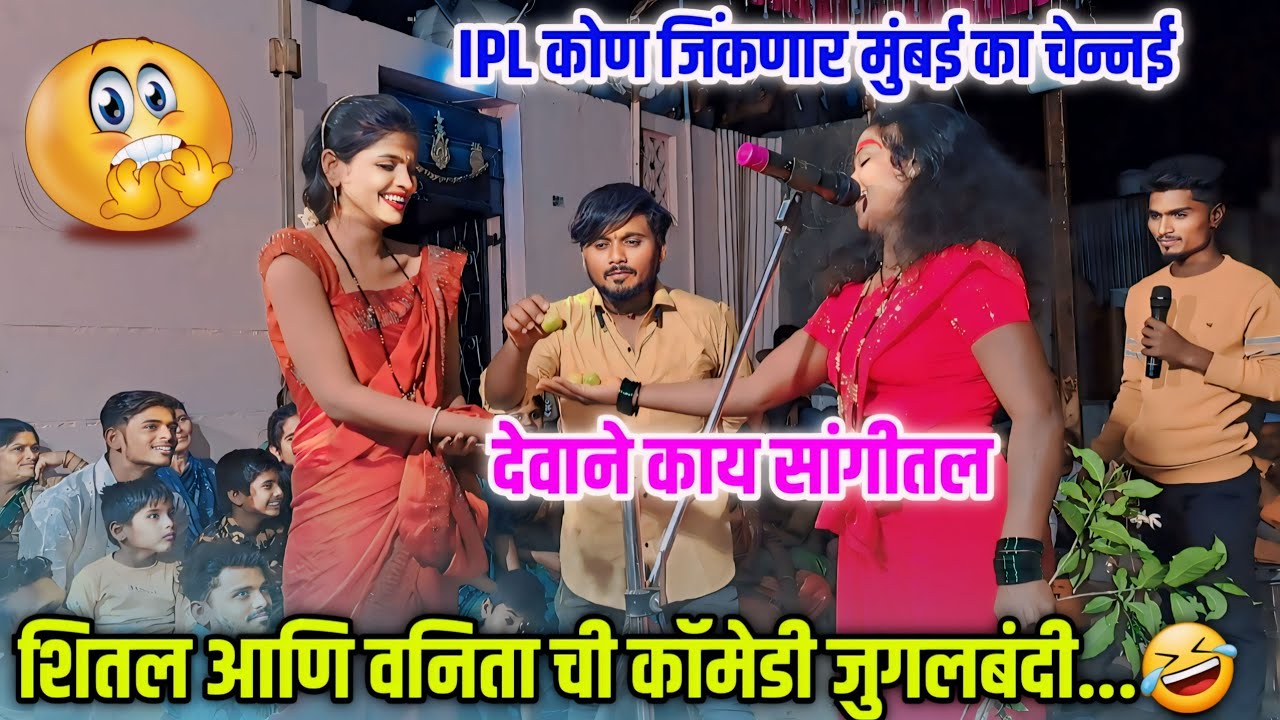 😅😂 चक्क मुरळीला पण हसू आवरेना 😅😂 हसूनहसूनजिव जाईल 😅😆 व्हिडिओ पहायला मिस नका करु 😃😁 मुंबई का चेन्नई 🤑