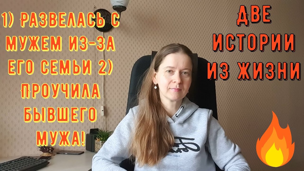Две Истории из жизни. РСП, отношения. 1) Развелась с мужем из-за его семьи 2) Проучила бывшего мужа!