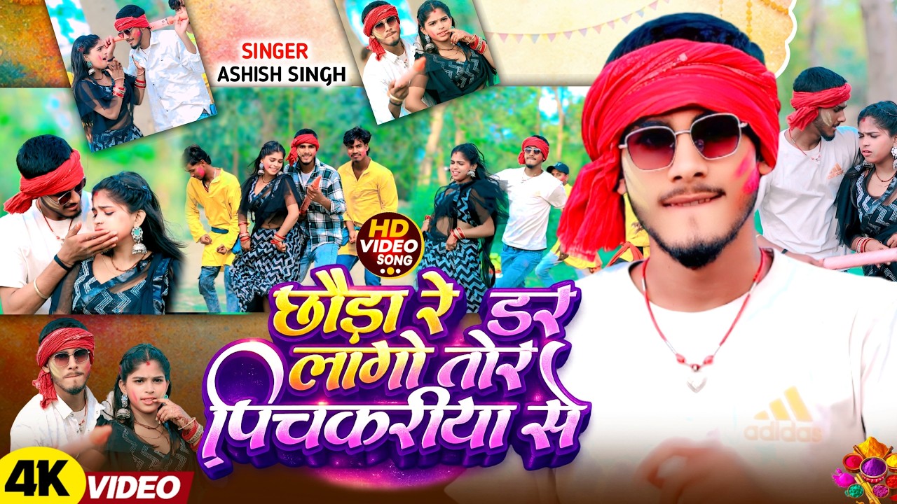 #Video | छौड़ा रे डर लागो तोरा पिचकरिया से | #Ashish Singh, #Sanjana Swar | New Holi Song 2026