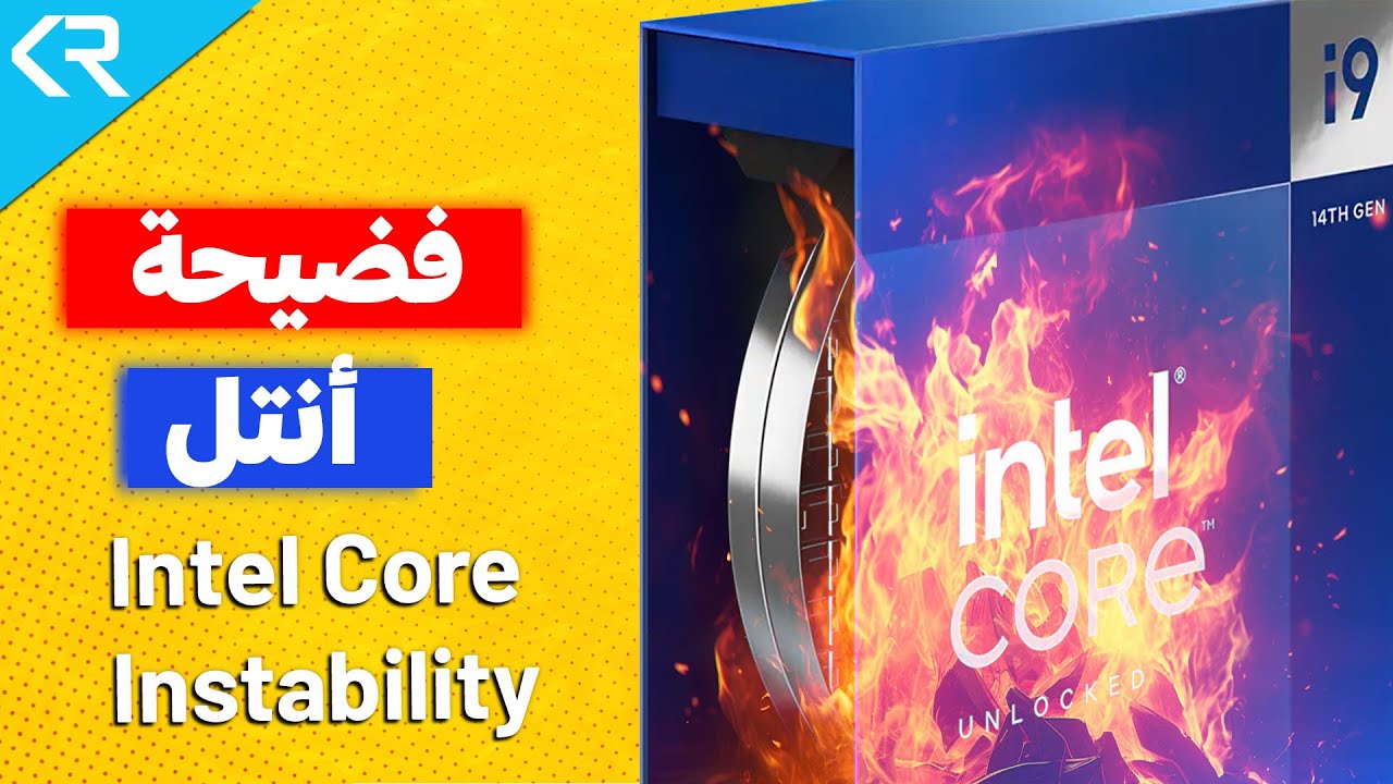 ضرورى تغيير هذه الاعدادات فى معالجات انتل الجيل 13 و 14 | حل مشكلة معالجات أنتل Core Instability