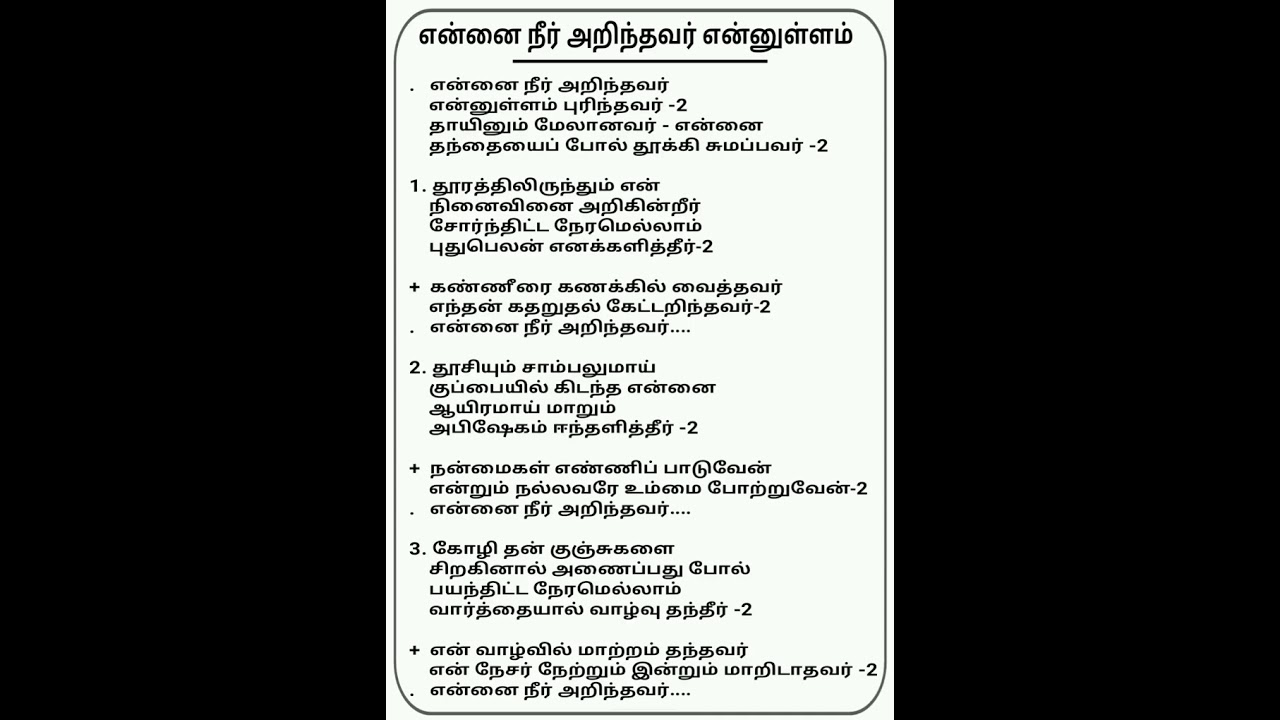 என்னை நீர் அறிந்தவர்  