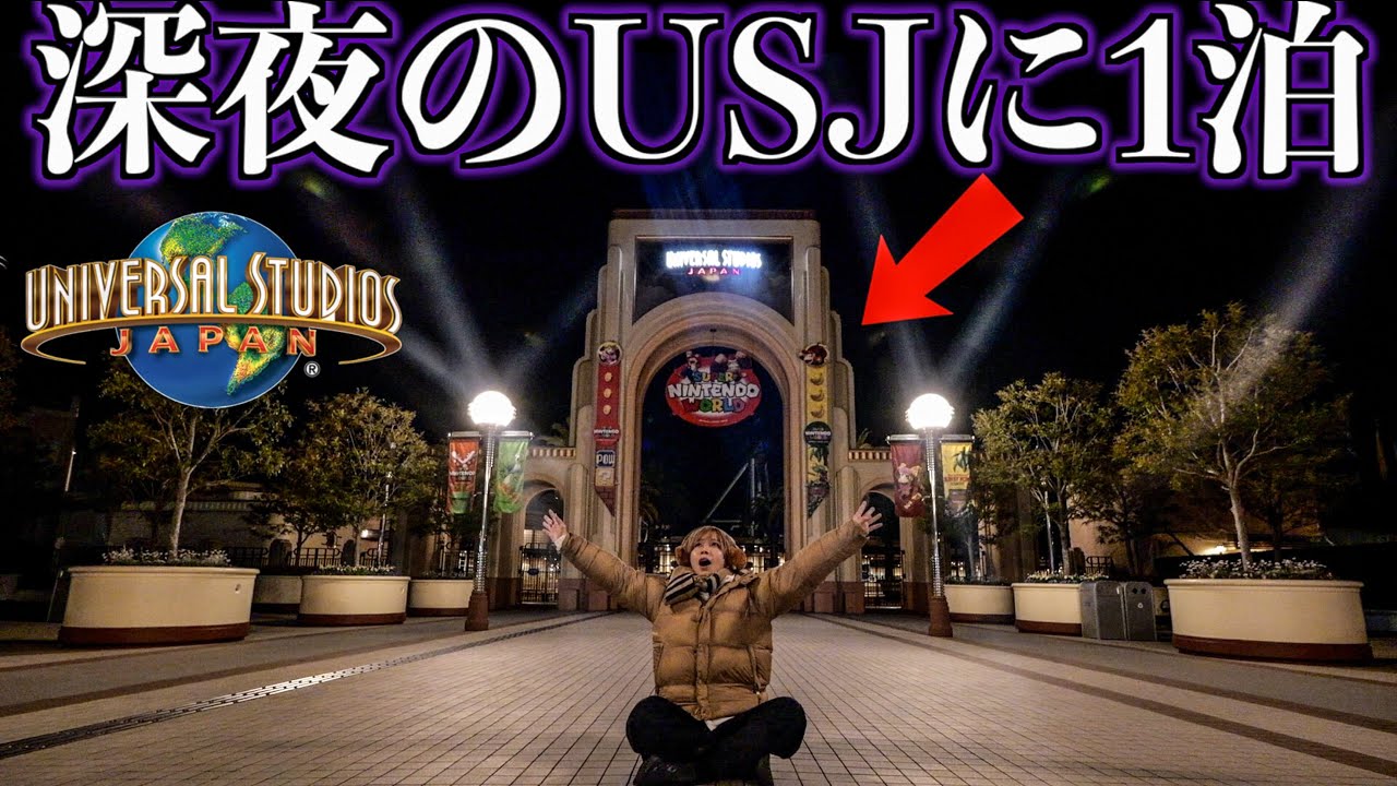 【検証】深夜のＵＳＪに一泊して一番最初に入園できるのか？(ユニバーサルスタジオジャパン)