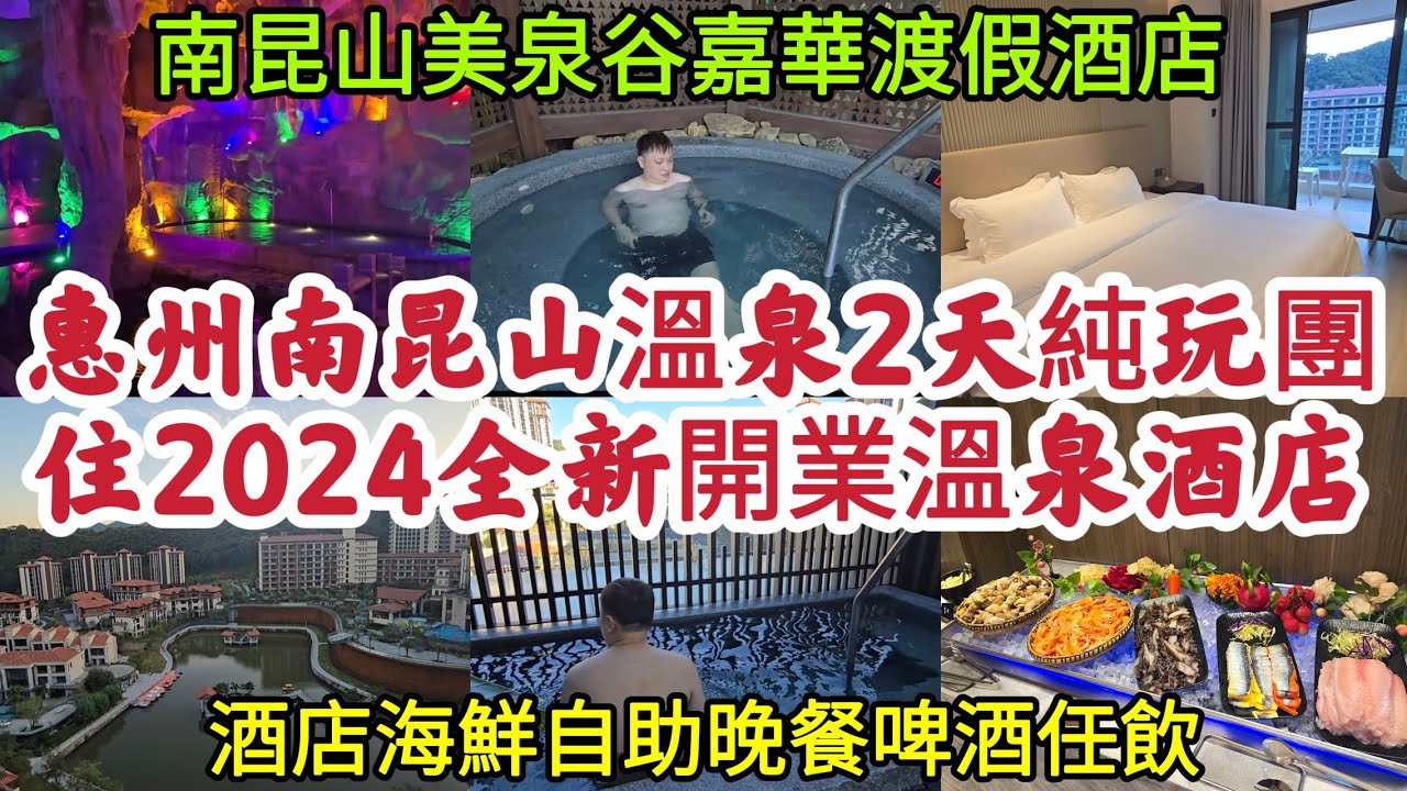 [入冬浸溫泉] 惠州南昆山溫泉2天純玩團｜入住2024全新開業溫泉酒店｜酒店海鮮自助晚餐啤酒任飲｜南昆山美泉谷嘉華渡假酒店 [八達旅遊]