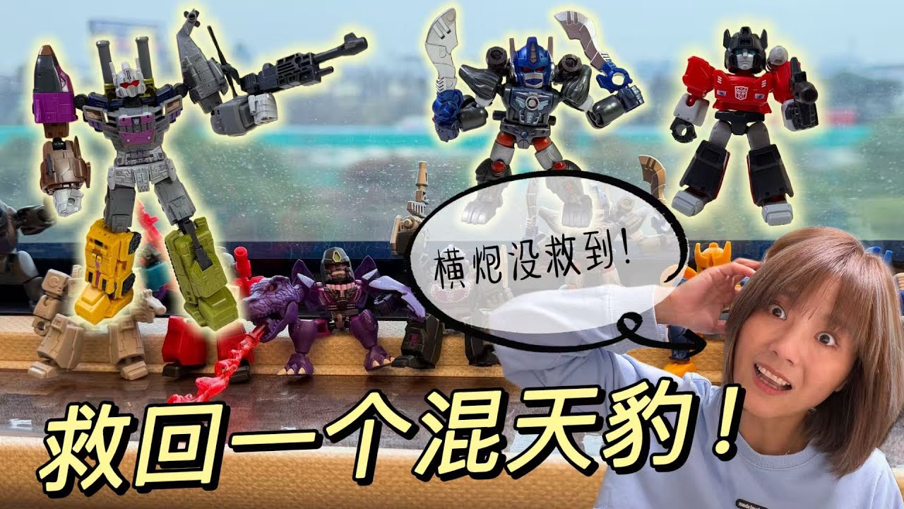 带着擎天柱去火车上营救横炮，结果横炮没救到，救回一个混天豹！