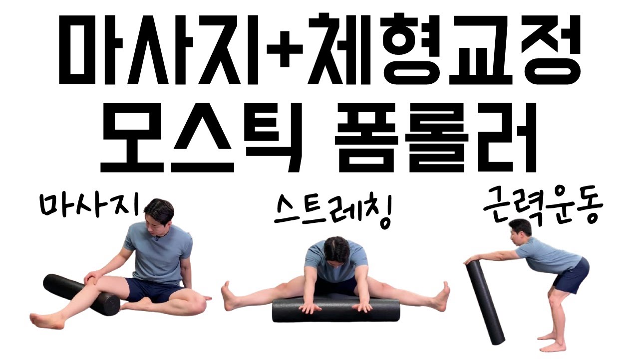 [폼롤러 체형교정 특집] 폼롤러는 '이렇게' 쓰는 겁니다