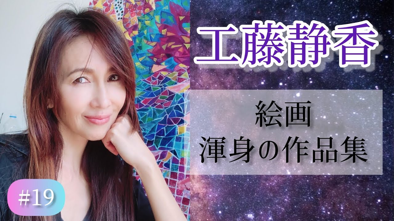 【工藤静香】魅了される作品の数々です✿ฺ