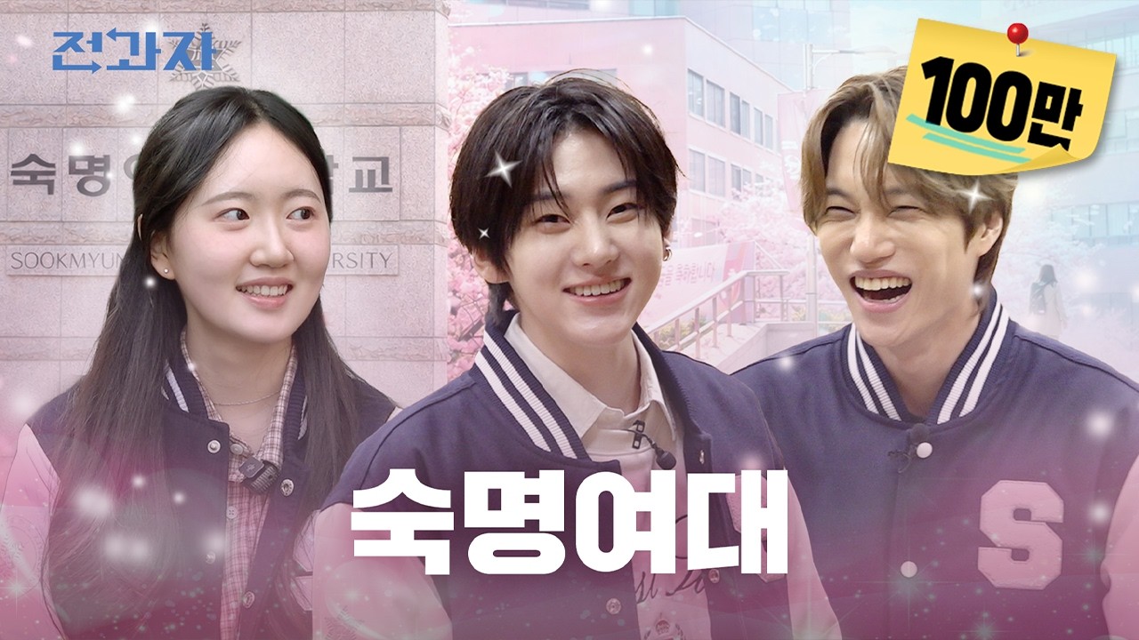 숙명여대에 남학생 둘이 가면 생기는 일 (feat.킥플립 계훈) [숙명여대 미디어학부]ㅣ 전과자 ep.117 [EN/IN]