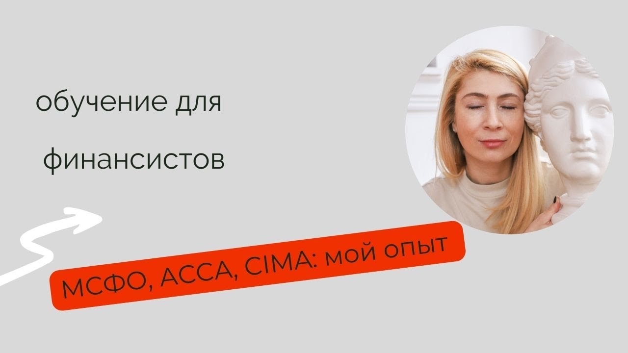 Обучение для финансистов: МСФО, ACCA, CIMA- обзор самых популярных квалификаций