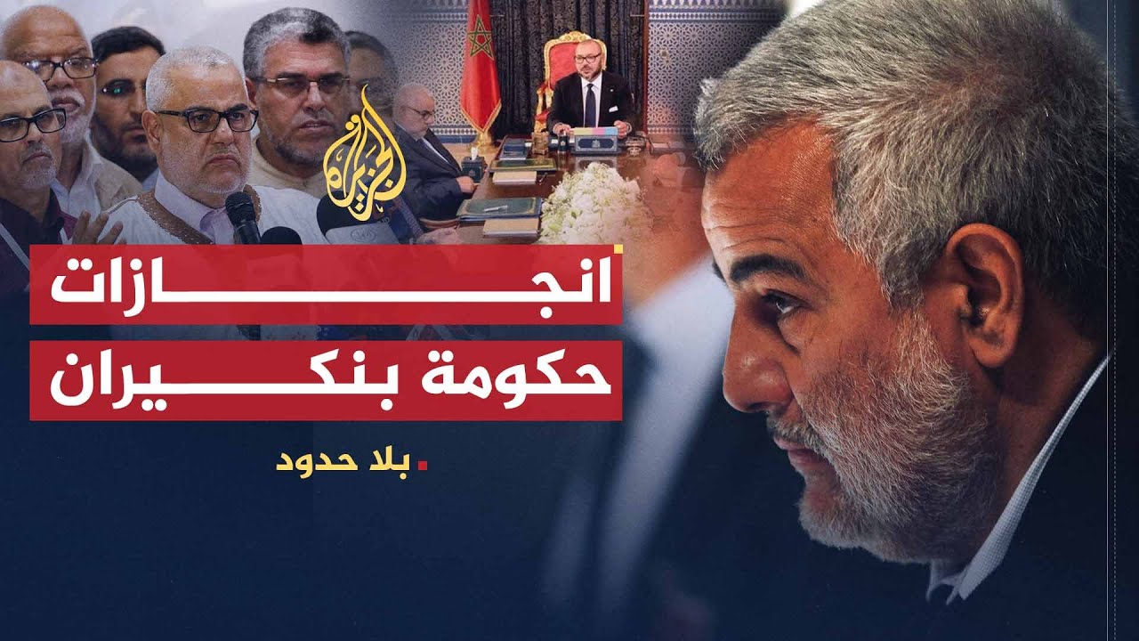 بلا حدود | انجازات حكومة المغرب بقيادة عبدالإله بنكيران بعد 4 سنوات في السلطة (1)